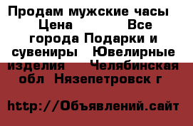 Продам мужские часы  › Цена ­ 2 990 - Все города Подарки и сувениры » Ювелирные изделия   . Челябинская обл.,Нязепетровск г.